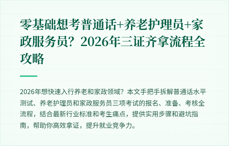 零基础想考普通话+养老护理员+家政服务员？2026年三证齐拿流程全攻略