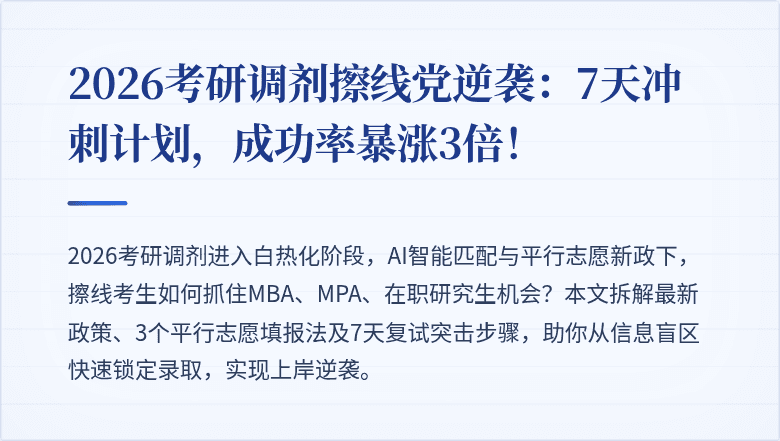 2026考研调剂擦线党逆袭：7天冲刺计划，成功率暴涨3倍！