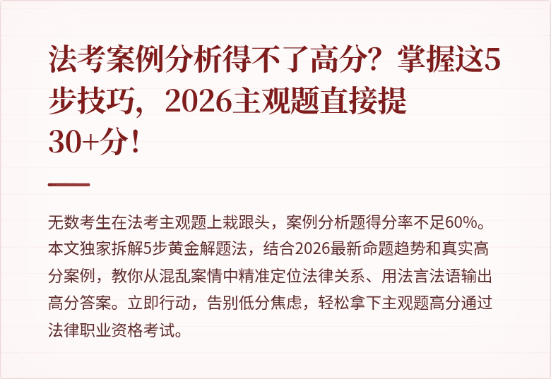 法考案例分析得不了高分？掌握这5步技巧，2026主观题直接提30+分！