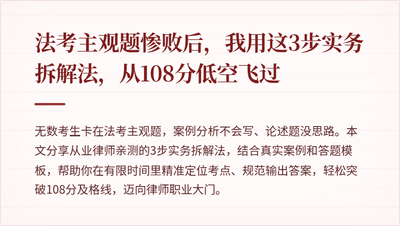 法考主观题惨败后，我用这3步实务拆解法，从108分低空飞过