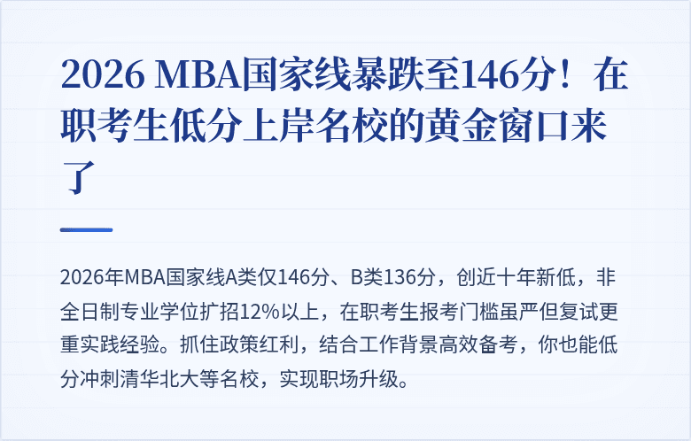 2026 MBA国家线暴跌至146分！在职考生低分上岸名校的黄金窗口来了