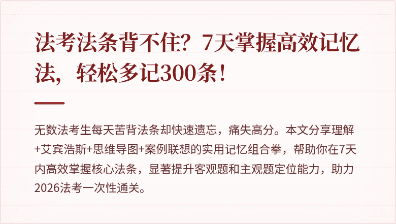 法考法条背不住？7天掌握高效记忆法，轻松多记300条！
