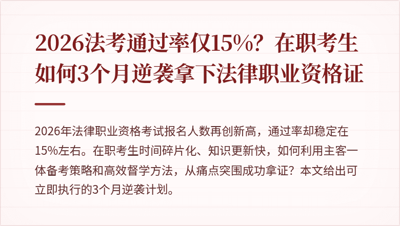 2026法考通过率仅15%？在职考生如何3个月逆袭拿下法律职业资格证