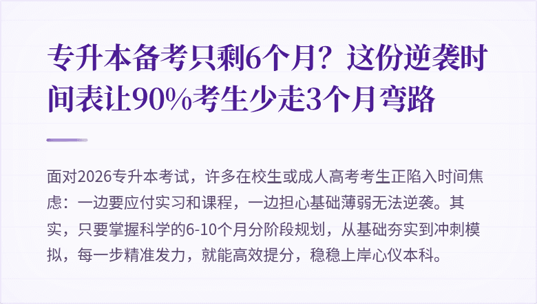专升本备考只剩6个月?这份逆袭时间表让90%考生少走3个月弯路