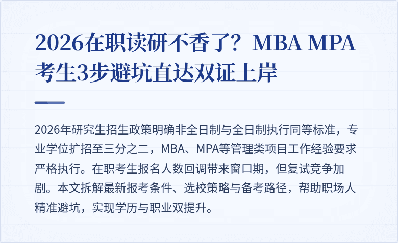 2026在职读研不香了？MBA MPA考生3步避坑直达双证上岸