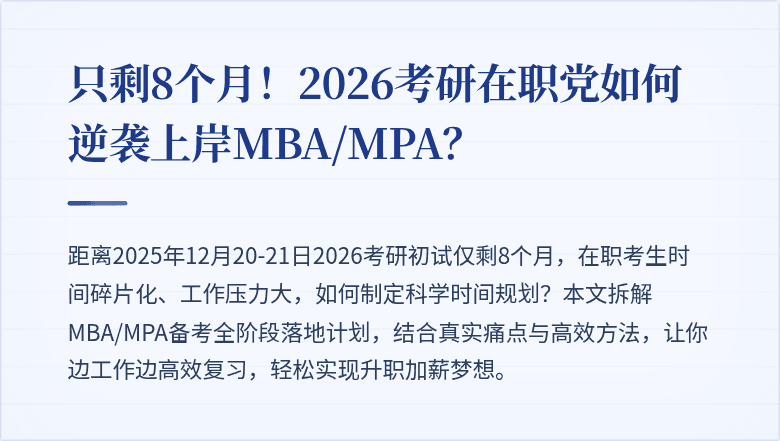 只剩8个月！2026考研在职党如何逆袭上岸MBA/MPA？