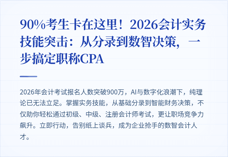 90%考生卡在这里！2026会计实务技能突击：从分录到数智决策，一步搞定职称CPA