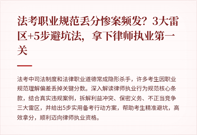 法考职业规范丢分惨案频发？3大雷区+5步避坑法，拿下律师执业第一关