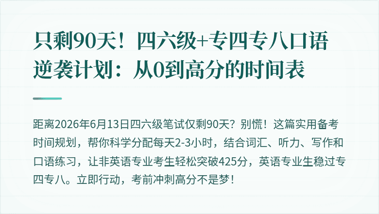 只剩90天！四六级+专四专八口语逆袭计划：从0到高分的时间表