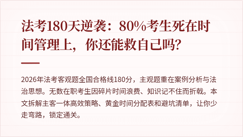 法考180天逆袭：80%考生死在时间管理上，你还能救自己吗？