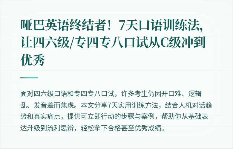 哑巴英语终结者!7天口语训练法,让四六级/专四专八口试从C级冲到优秀