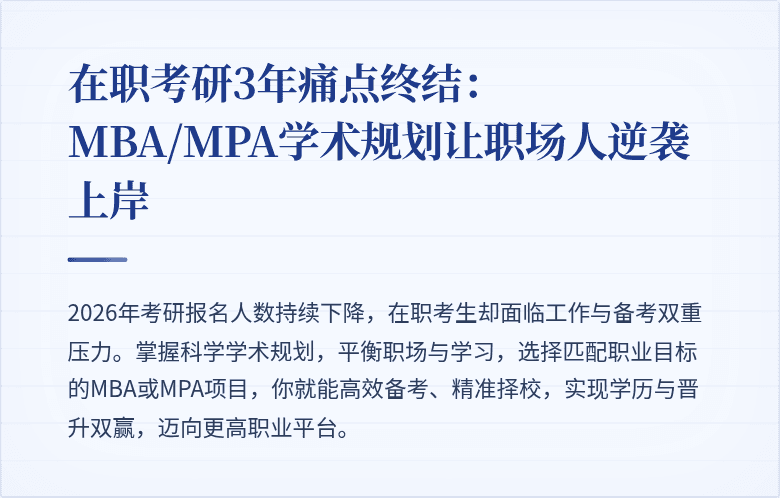 在职考研3年痛点终结：MBA/MPA学术规划让职场人逆袭上岸