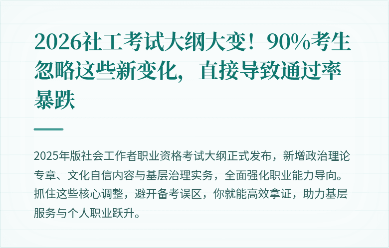 2026社工考试大纲大变！90%考生忽略这些新变化，直接导致通过率暴跌