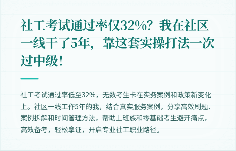 社工考试通过率仅32%？我在社区一线干了5年，靠这套实操打法一次过中级！