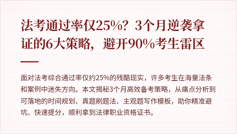 法考通过率仅25%？3个月逆袭拿证的6大策略，避开90%考生雷区