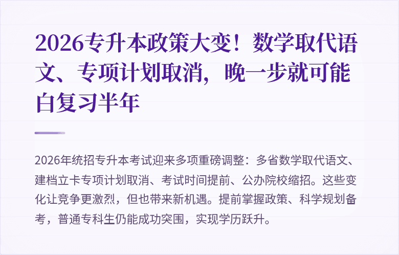 2026专升本政策大变！数学取代语文、专项计划取消，晚一步就可能白复习半年