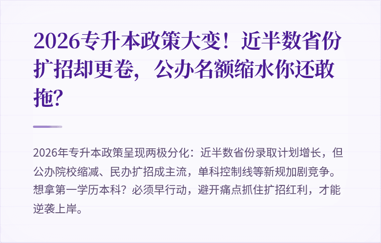 2026专升本政策大变!近半数省份扩招却更卷,公办名额缩水你还敢拖?
