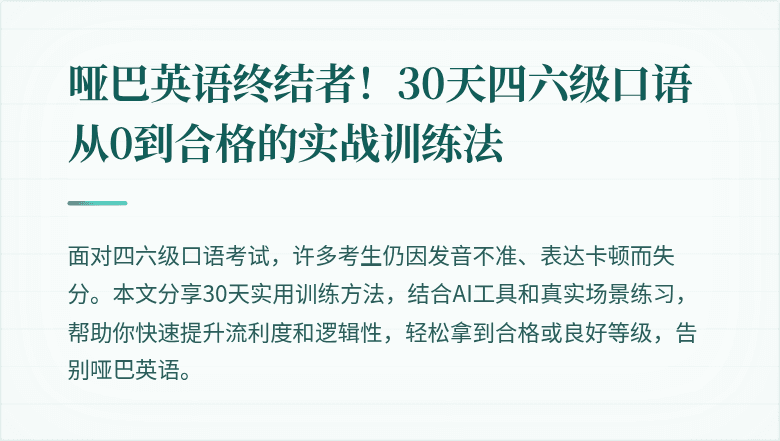 哑巴英语终结者!30天四六级口语从0到合格的实战训练法