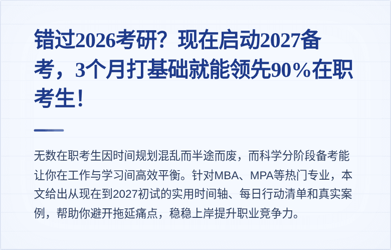 错过2026考研？现在启动2027备考，3个月打基础就能领先90%在职考生！