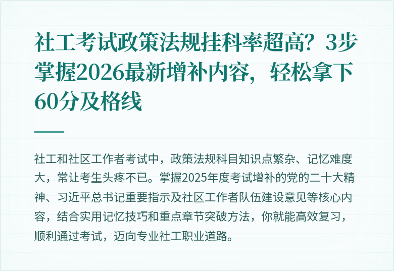 社工考试政策法规挂科率超高？3步掌握2026最新增补内容，轻松拿下60分及格线