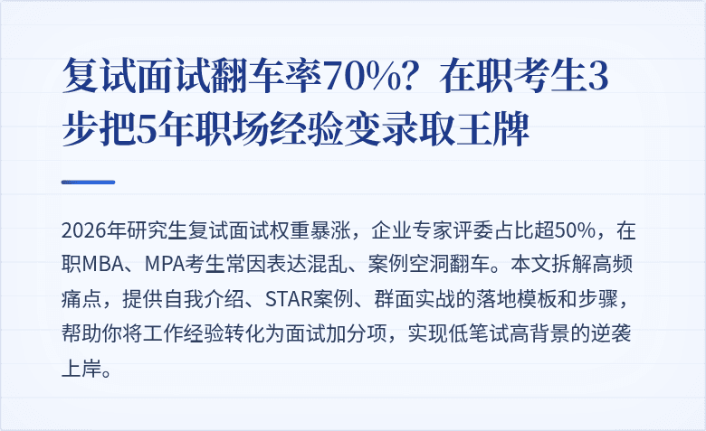 复试面试翻车率70%？在职考生3步把5年职场经验变录取王牌
