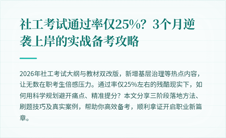 社工考试通过率仅25%？3个月逆袭上岸的实战备考攻略