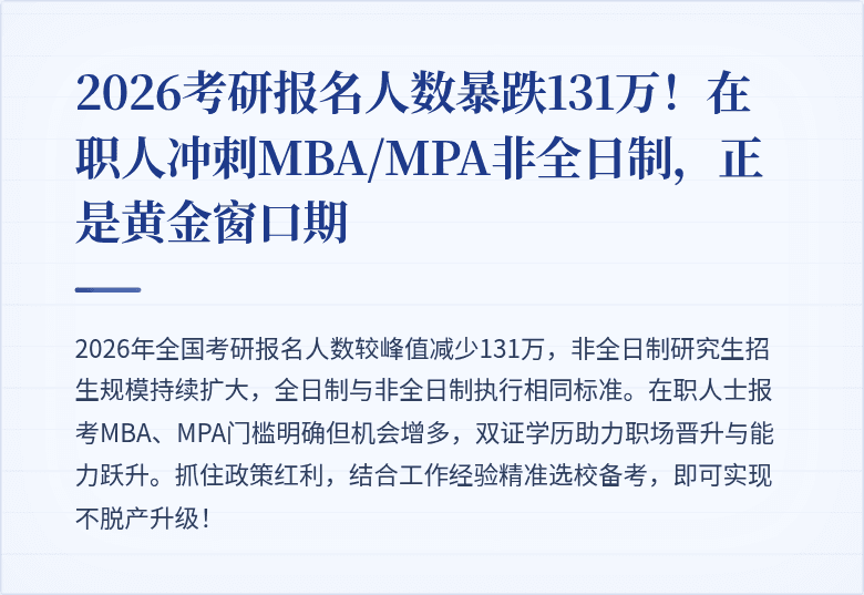 2026考研报名人数暴跌131万！在职人冲刺MBA/MPA非全日制，正是黄金窗口期