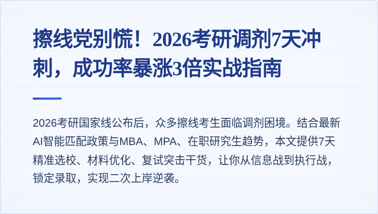 擦线党别慌！2026考研调剂7天冲刺，成功率暴涨3倍实战指南