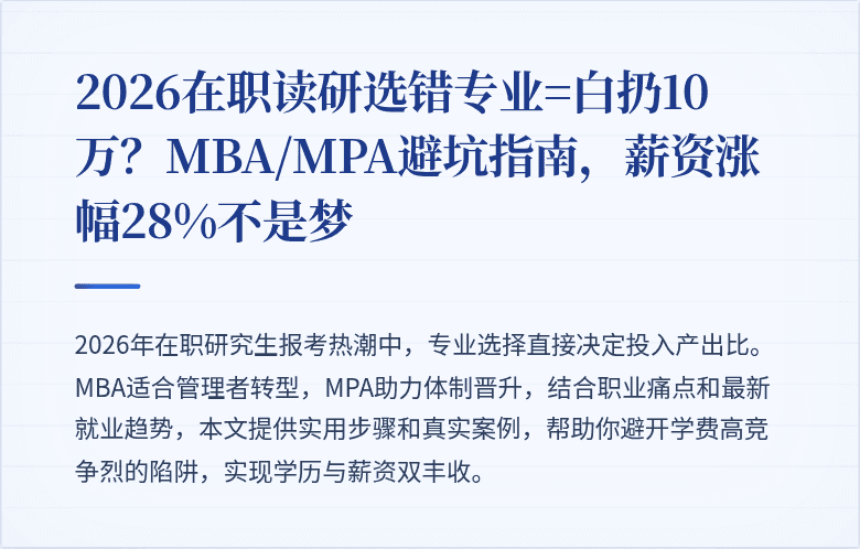 2026在职读研选错专业=白扔10万？MBA/MPA避坑指南，薪资涨幅28%不是梦