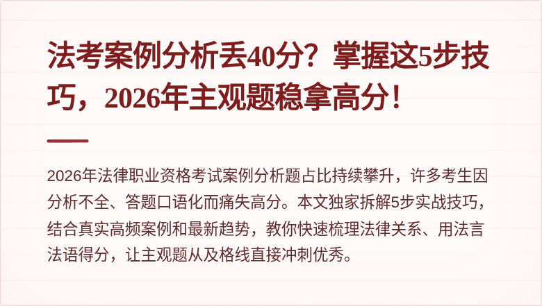 法考案例分析丢40分?掌握这5步技巧,2026年主观题稳拿高分!