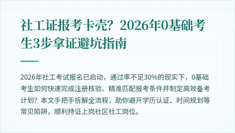 社工证报考卡壳？2026年0基础考生3步拿证避坑指南