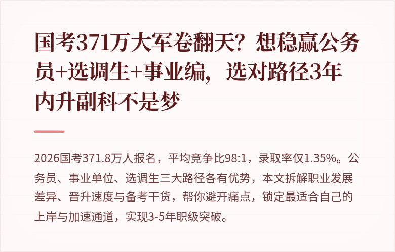 国考371万大军卷翻天？想稳赢公务员+选调生+事业编，选对路径3年内升副科不是梦