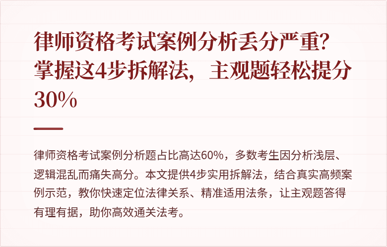 律师资格考试案例分析丢分严重？掌握这4步拆解法，主观题轻松提分30%