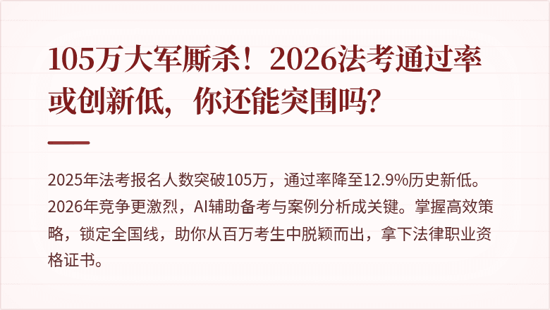 105万大军厮杀！2026法考通过率或创新低，你还能突围吗？
