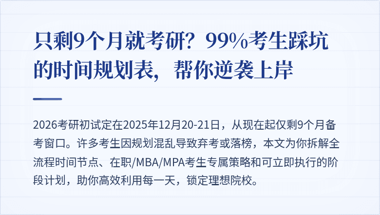只剩9个月就考研?99%考生踩坑的时间规划表,帮你逆袭上岸