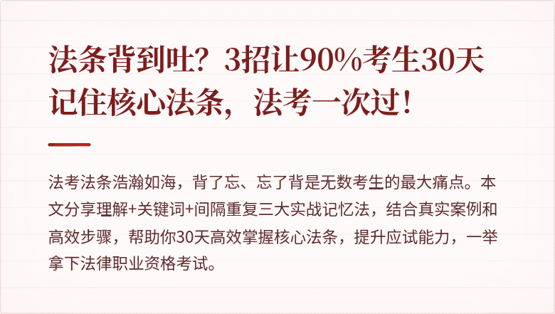 法条背到吐？3招让90%考生30天记住核心法条，法考一次过！