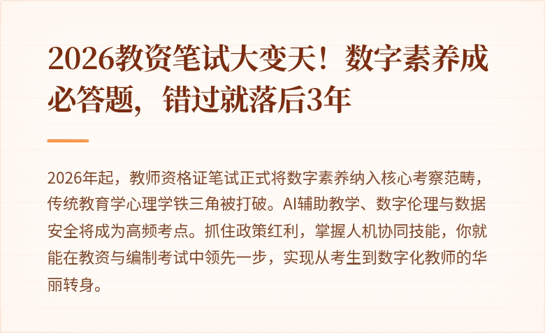 2026教资笔试大变天！数字素养成必答题，错过就落后3年