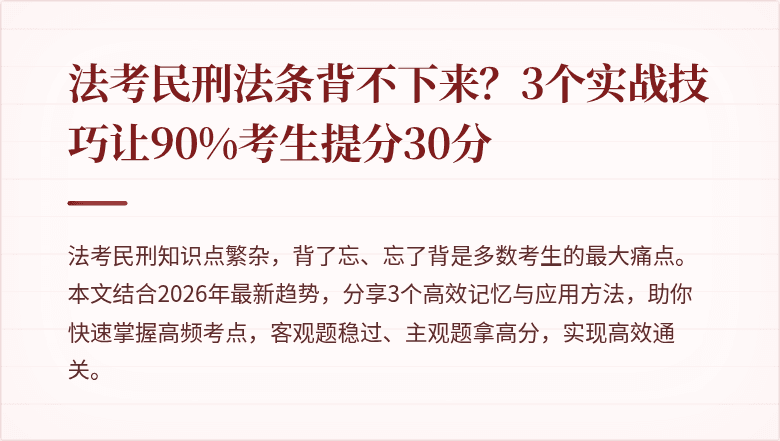 法考民刑法条背不下来？3个实战技巧让90%考生提分30分