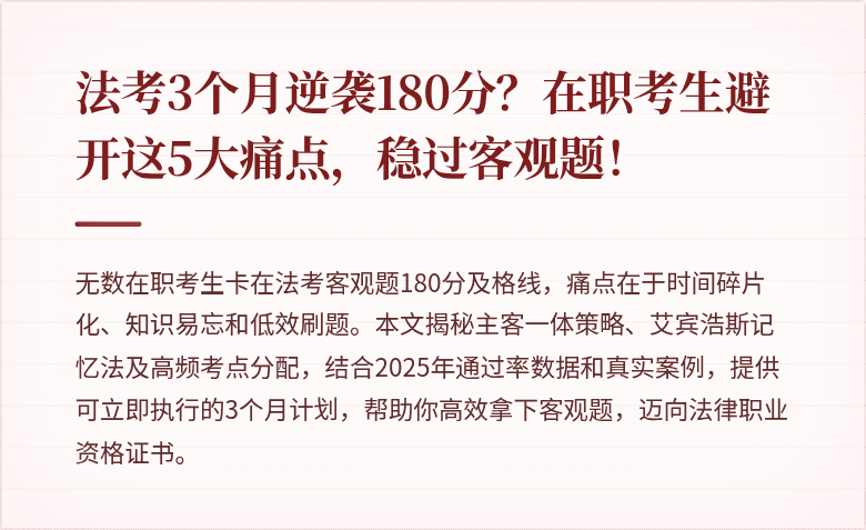 法考3个月逆袭180分？在职考生避开这5大痛点，稳过客观题！