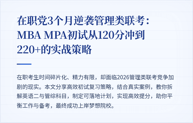 在职党3个月逆袭管理类联考：MBA MPA初试从120分冲到220+的实战策略