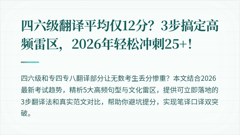 四六级翻译平均仅12分？3步搞定高频雷区，2026年轻松冲刺25+！