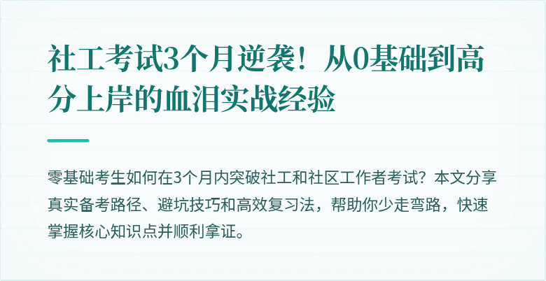 社工考试3个月逆袭!从0基础到高分上岸的血泪实战经验