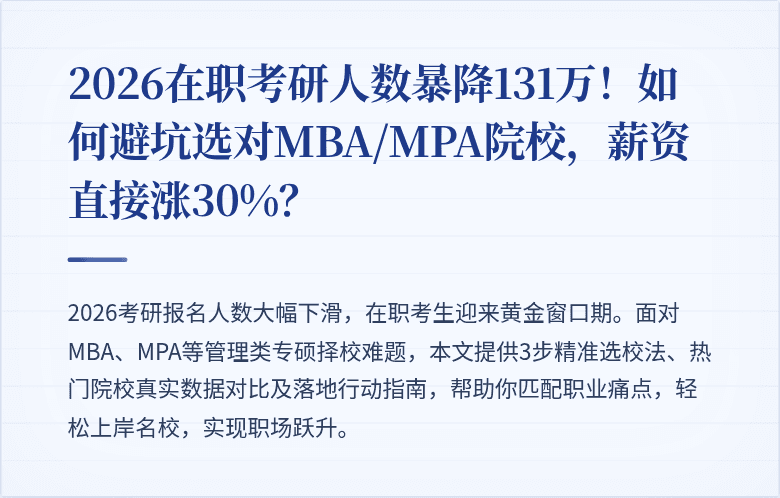 2026在职考研人数暴降131万!如何避坑选对MBA/MPA院校,薪资直接涨30%?