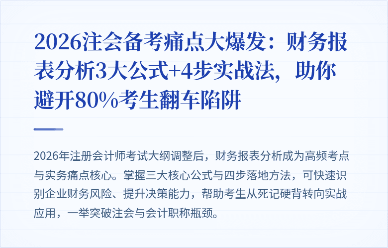 2026注会备考痛点大爆发：财务报表分析3大公式+4步实战法，助你避开80%考生翻车陷阱
