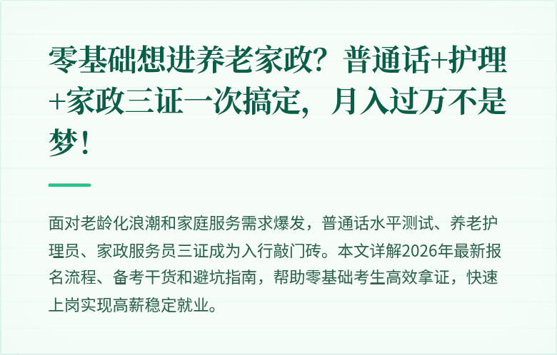 零基础想进养老家政?普通话+护理+家政三证一次搞定,月入过万不是梦!