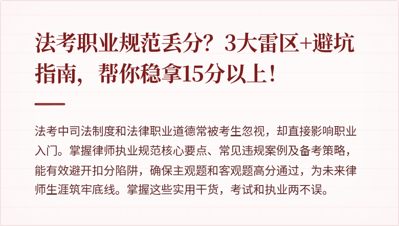 法考职业规范丢分？3大雷区+避坑指南，帮你稳拿15分以上！