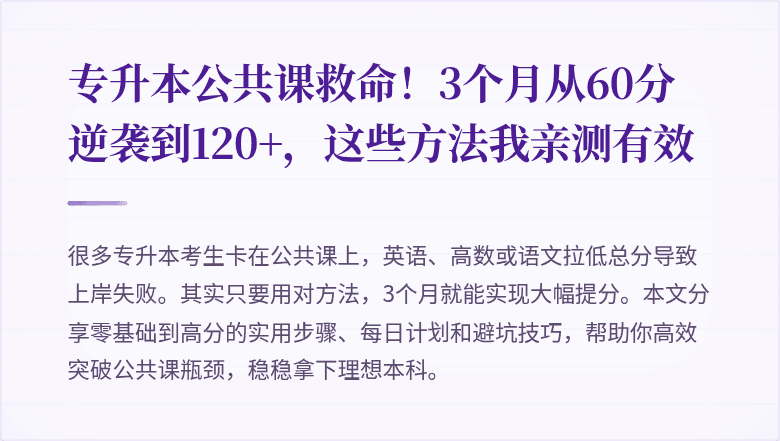 专升本公共课救命！3个月从60分逆袭到120+，这些方法我亲测有效