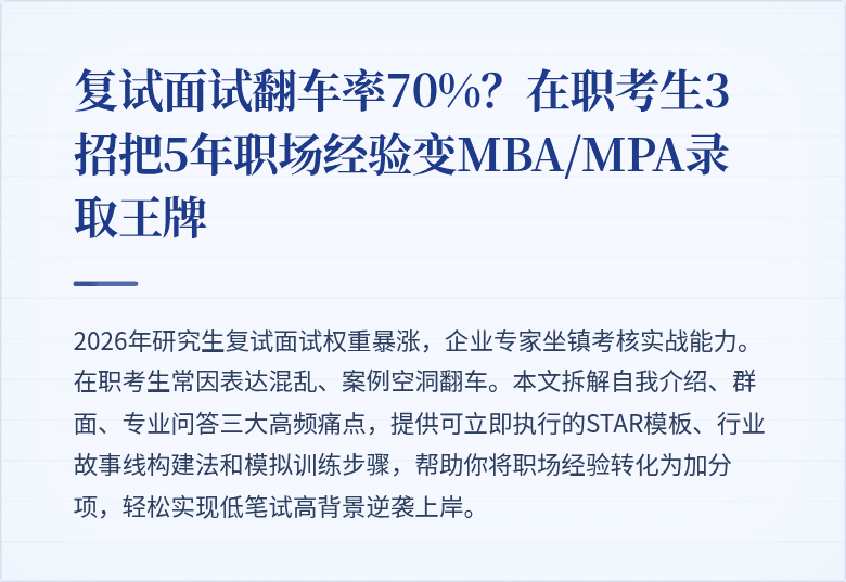 复试面试翻车率70%？在职考生3招把5年职场经验变MBA/MPA录取王牌