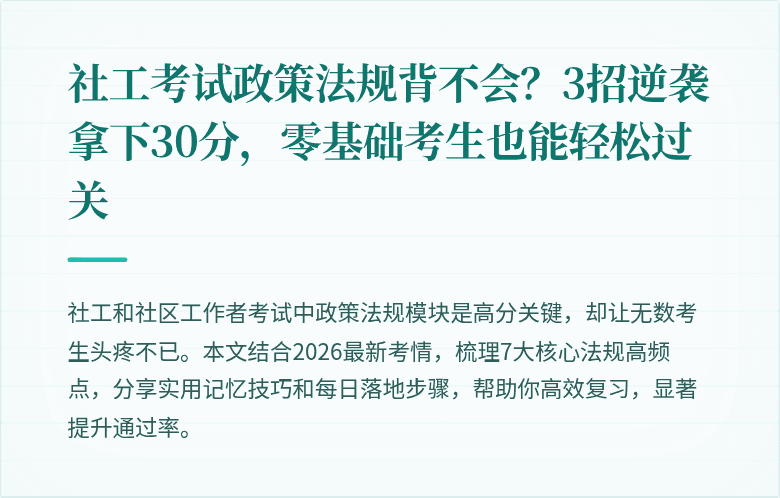 社工考试政策法规背不会？3招逆袭拿下30分，零基础考生也能轻松过关