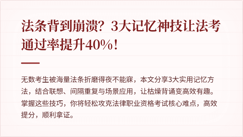 法条背到崩溃？3大记忆神技让法考通过率提升40%！